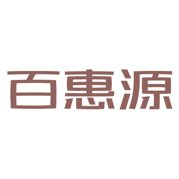 百惠源