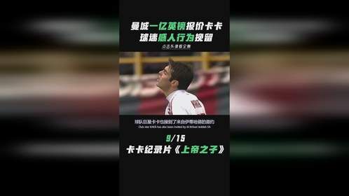 卡卡是第一个升价过亿的球员！曼城一亿报价卡卡！.mp4