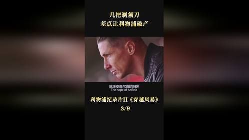 几把剃须刀，差点害了利物浦.mp4