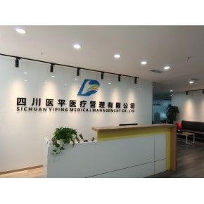 四川医平医疗管理有限公司