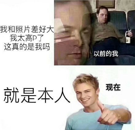 我和照片差好大我太高P了这真的是我吗以前的我现在就是本人_差好_太高_照片_本人_真的表情