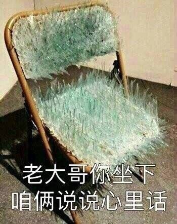 老大哥你坐下咱俩说说心里话_老大哥_说心里话_咱俩_坐下表情