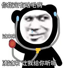 你指定有啥毛病过来来凑过来让我给你听听_过来_毛病_听听_指定表情