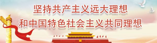 开州手机台快讯坚持共产主义远大理想和中国特色社会主义共同理想.jpg