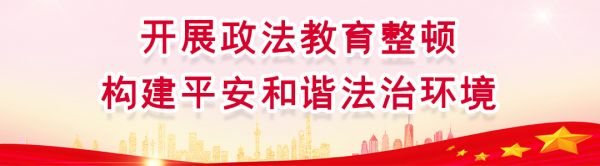 手机台政法整顿标语.jpg