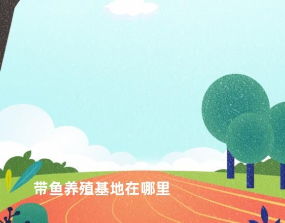 带鱼养殖基地在哪里