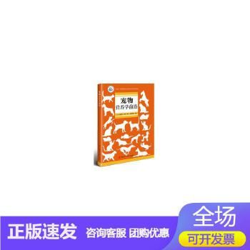 宠物营养学前沿 金全 等 著 中国农业科学技术出版社 养殖 畜牧/养殖 