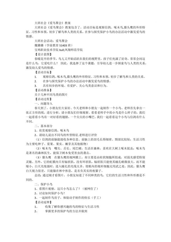 大班社会《爱鸟聚会》教案.doc_第1页