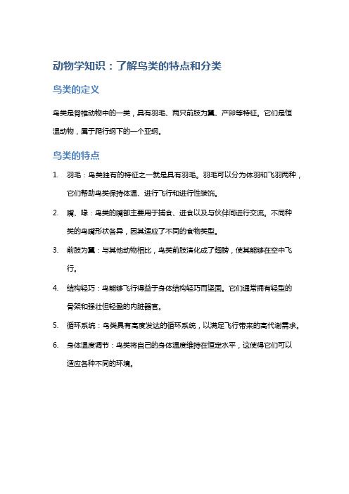 动物学知识：了解鸟类的特点和分类