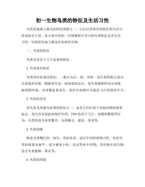 初一生物鸟类的特征及生活习性