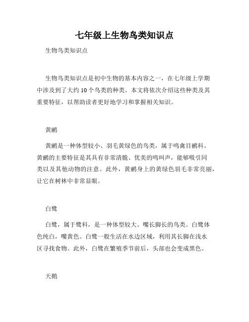 七年级上生物鸟类知识点