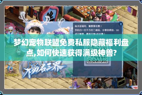 梦幻宠物联盟免费私服隐藏福利盘点,如何快速获得满级神兽?