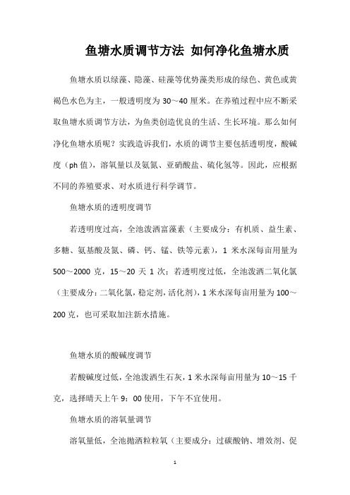 鱼塘水质调节方法如何净化鱼塘水质