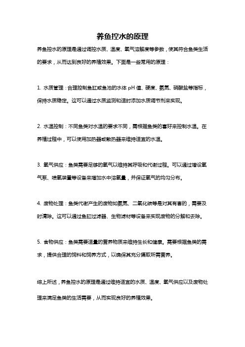 养鱼控水的原理