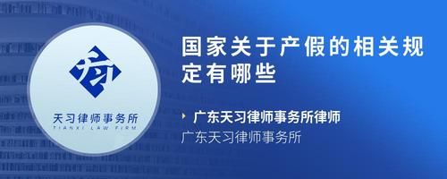 国家关于产假的相关规定有哪些