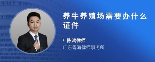 养牛养殖场需要办什么证件