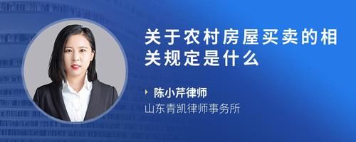 关于农村房屋买卖的相关规定是什么