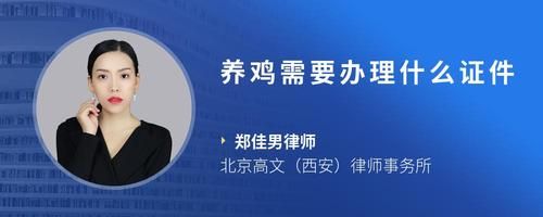 养鸡需要办理什么证件