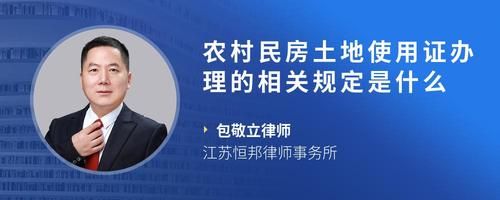 农村民房土地使用证办理的相关规定是什么