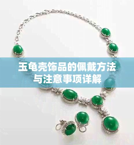 玉龟壳饰品的佩戴方法与注意事项详解