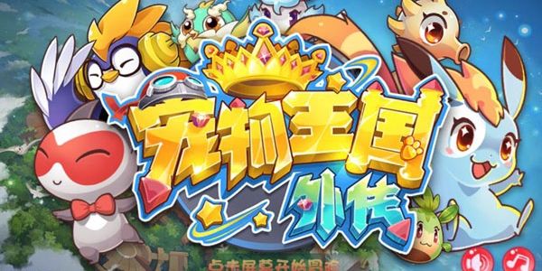 宠物王国外传版本大全