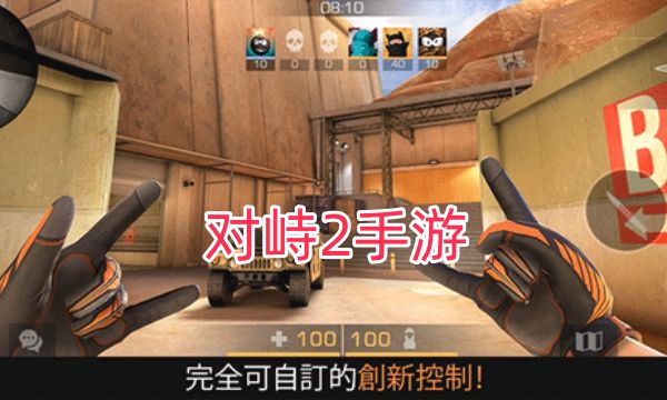 对峙2手游版本大全