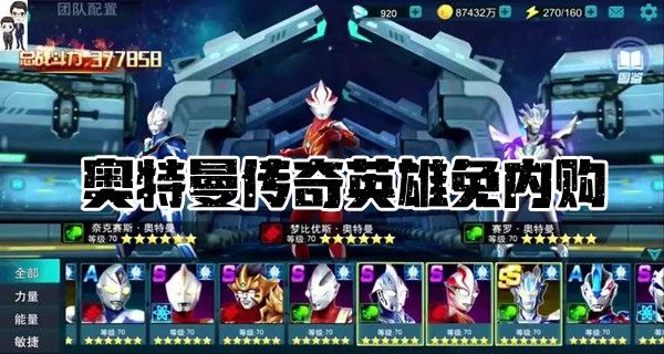 奥特曼传奇英雄免内购