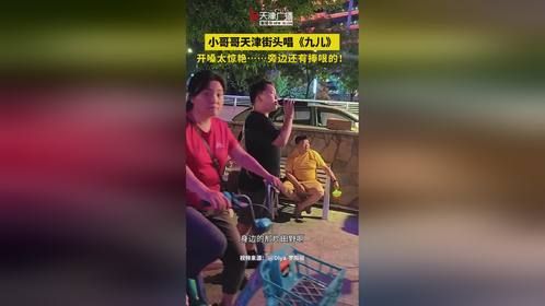 天津小哥哥街头唱《九儿》，开嗓惊艳众人