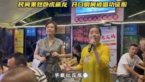 民间果然卧虎藏龙 开口瞬间被唱功征服