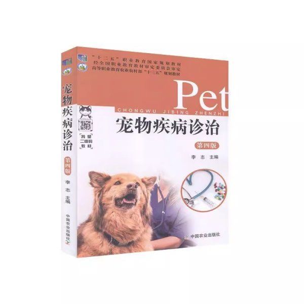 宠物疾病诊治 第4四版 李志 中国农业出版社 9787109261136