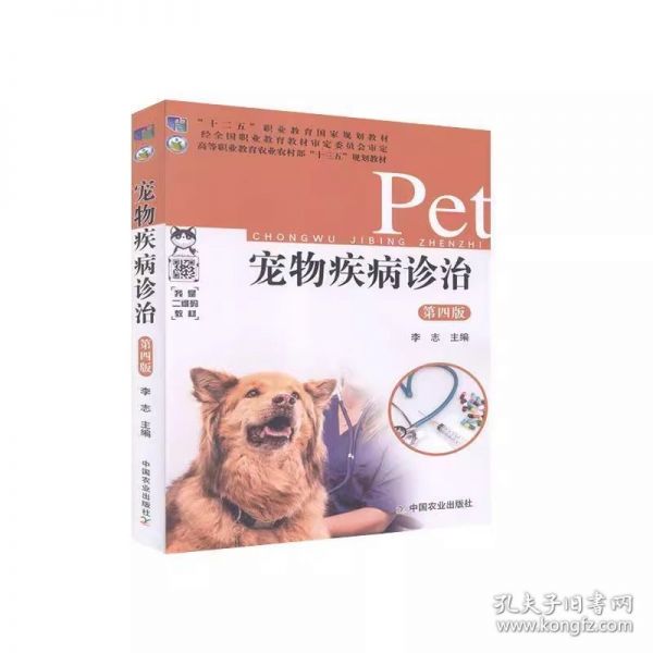 宠物疾病诊治 第4四版 李志 中国农业出版社 9787109261136
