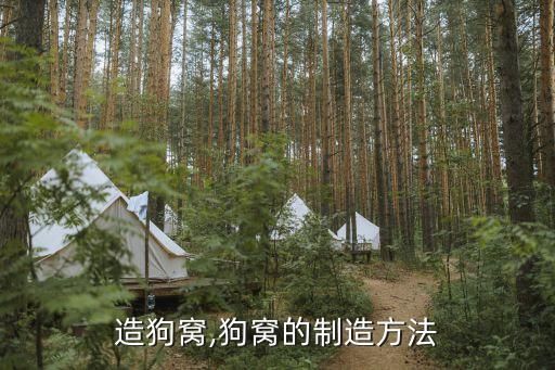 造狗窝,狗窝的制造方法