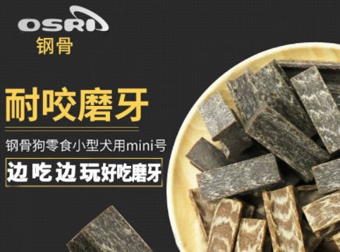 钢骨 (OSRI) 宠物零食，训练奖励好选择