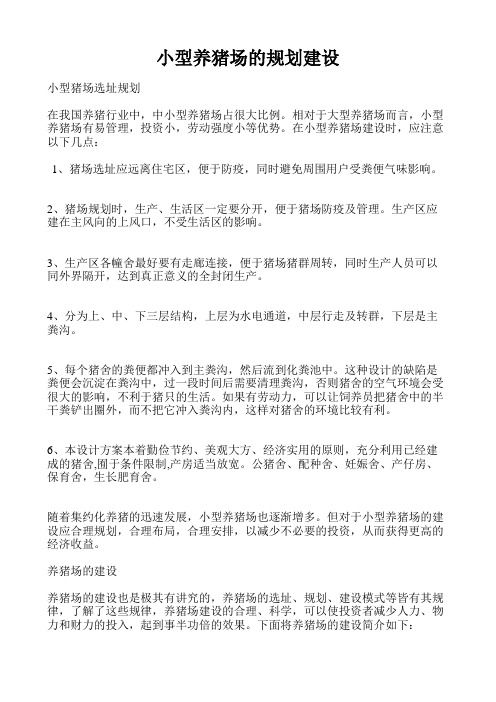 小型养猪场的规划建设