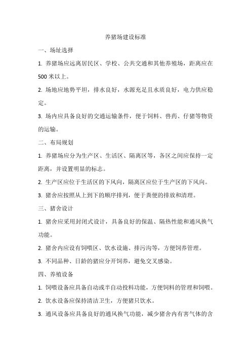养猪场建设标准