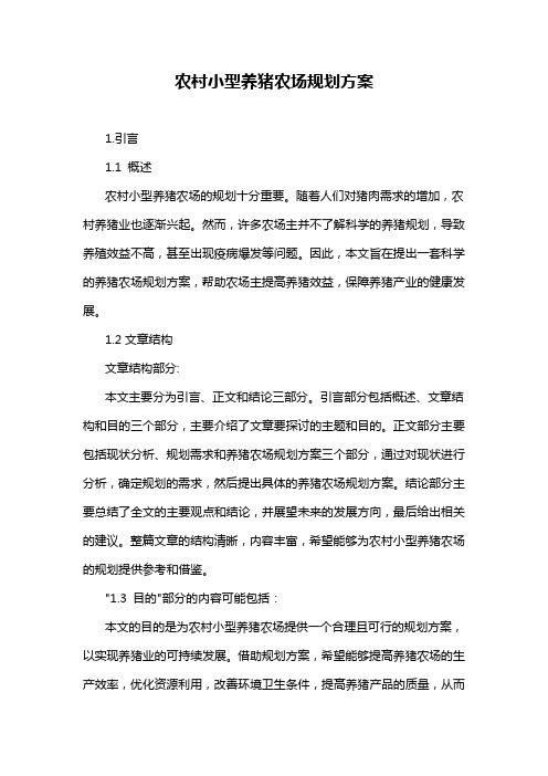 农村小型养猪农场规划方案