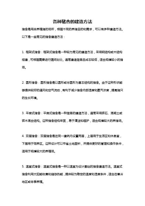 各种猪舍的建造方法