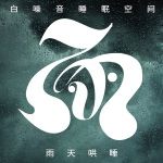 白噪音睡眠空间|雨天哄睡 缓解焦虑