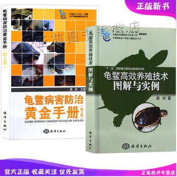 【套装2册】龟鳖高效养殖技术图解与实例+龟鳖病害防治黄金手册 乌龟老鳖饲养喂养方法疾病防治预防诊断治疗饲料配制水产养殖书籍
