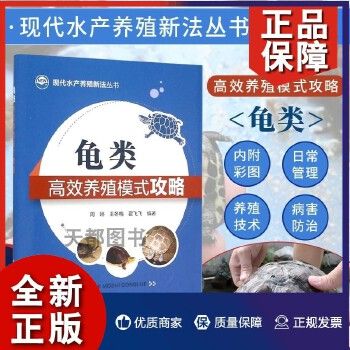 正版 龟类高效养殖模式攻略高效养龟鳖水产养殖书籍大全轻松掌握龟鳖健康养殖书乌龟王八养殖书籍大全养龟与疾病防治高效养龟技术大全 