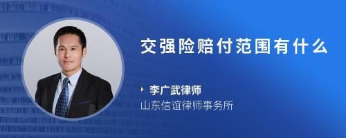 交强险赔付范围有什么