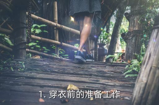 1. 穿衣前的准备工作