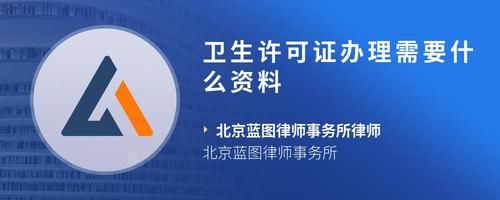 卫生许可证办理需要什么资料
