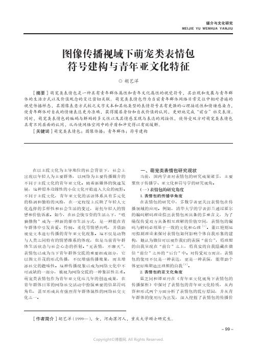 图像传播视域下萌宠类表情包符号建构与青年亚文化特征