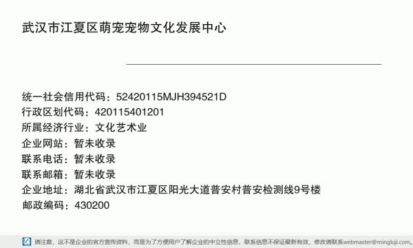 武汉市江夏区萌宠宠物文化发展中心详情信息电子名片