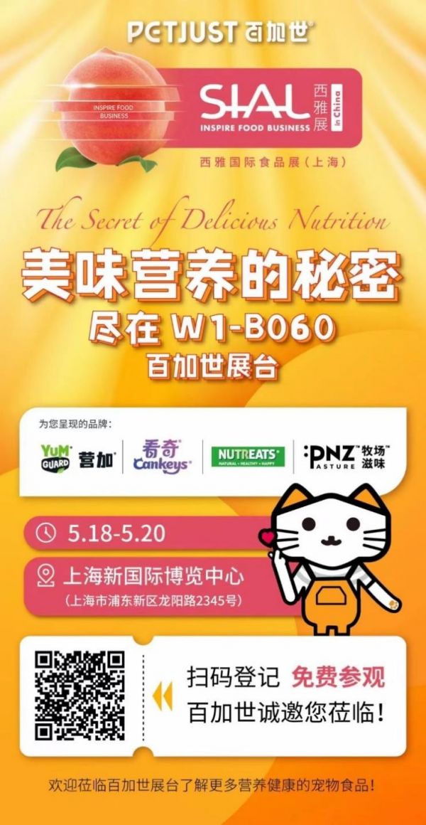百加世携手四大品牌，精彩亮相SIAL西雅国际食品展