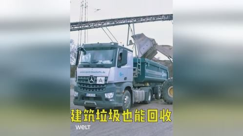 每年2亿吨的建筑垃圾被回收后从新转化为建筑材料！