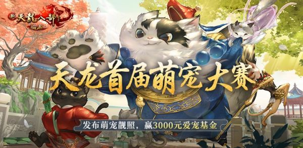 图1：天龙首届萌宠大赛开启了