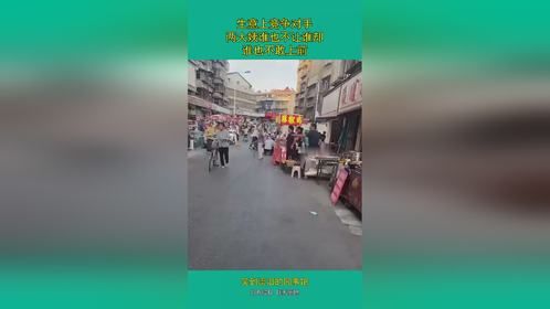 生意上竞争对手，两大姨谁也不让谁却，谁也不敢上前