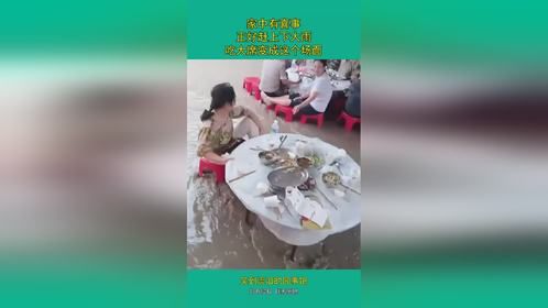 家中有喜事，正好赶上下大雨，吃大席变成这个场面
